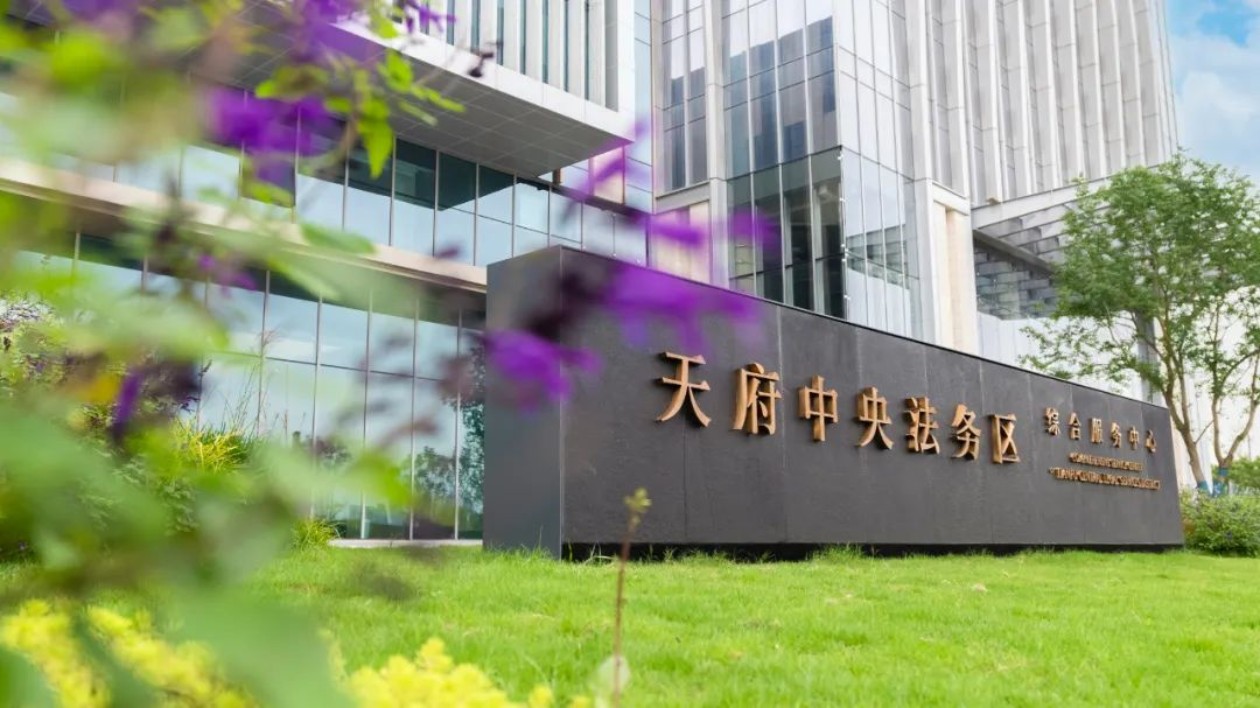 法商融合 以法促商  四川天府新區(qū)以高質(zhì)量法治保障高質(zhì)量發(fā)展