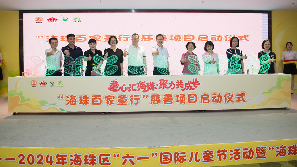 穗海珠區(qū)發(fā)布「百家童行」慈善項目 助力兒童快樂成長