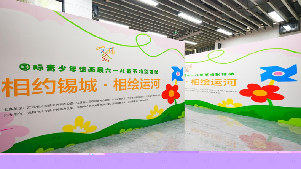相約錫城·相繪運(yùn)河丨「友城繪」國際青少年繪畫展六一特別活動(dòng)在無錫舉辦