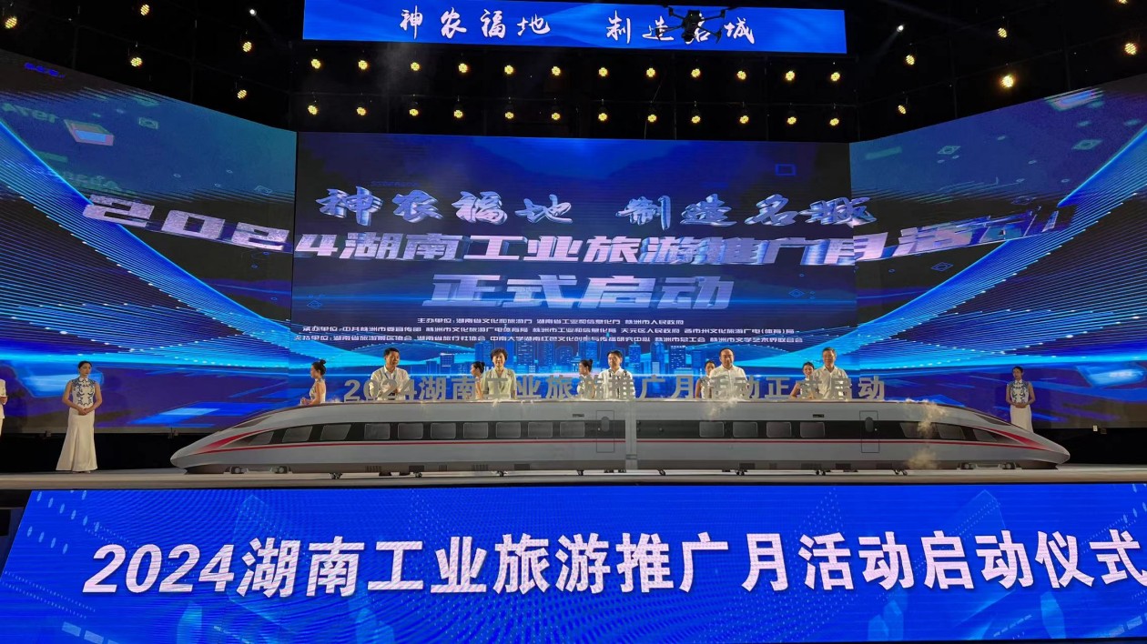 湖南啟動2024工業(yè)旅遊推廣月  全力打造「工業(yè)旅遊 湘約湖南」品牌