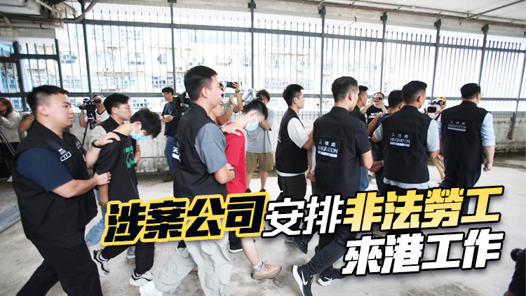 聘用內(nèi)地人來港當清潔工 入境處拘捕4人包括公司負責人
