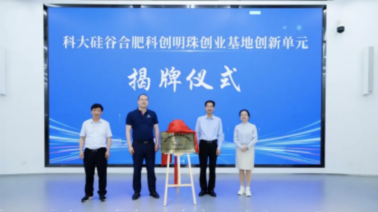 合肥科創(chuàng)明珠創(chuàng)業(yè)基地在高新區(qū)揭牌開園