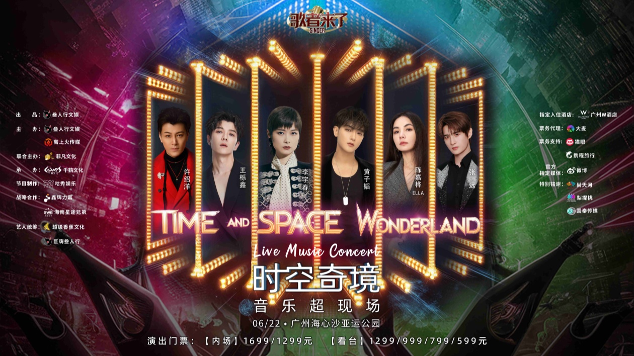 即將開票！「歌者來了-時(shí)空奇境音樂超現(xiàn)場」演唱會