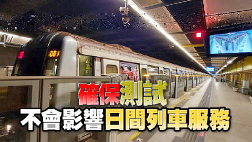 港鐵荃灣線新信號(hào)系統(tǒng) 非行車時(shí)間初步測試順利