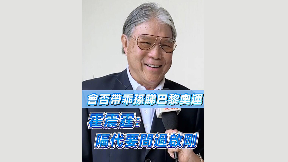 有片 | 希望港隊(duì)奧運(yùn)奪佳績(jī) 霍震霆未定會(huì)否和乖孫去觀賽：隔代要問(wèn)過(guò)啟剛