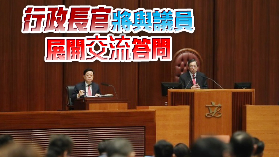 特首互動(dòng)交流答問(wèn)會(huì)下周四舉行 討論新質(zhì)生產(chǎn)力及文旅融合