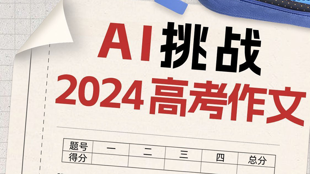 AI挑戰(zhàn)高考作文！能打幾分？