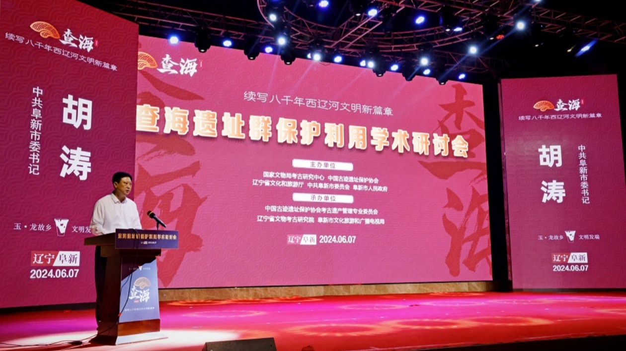 探秘八千年西遼河文明之光  查海遺址群保護利用學(xué)術(shù)研討會在遼寧阜新召開