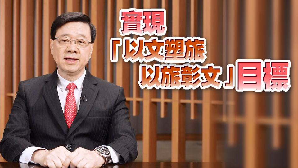 李家超：冀中華文化節(jié)能促進(jìn)香港文化傳承創(chuàng)新