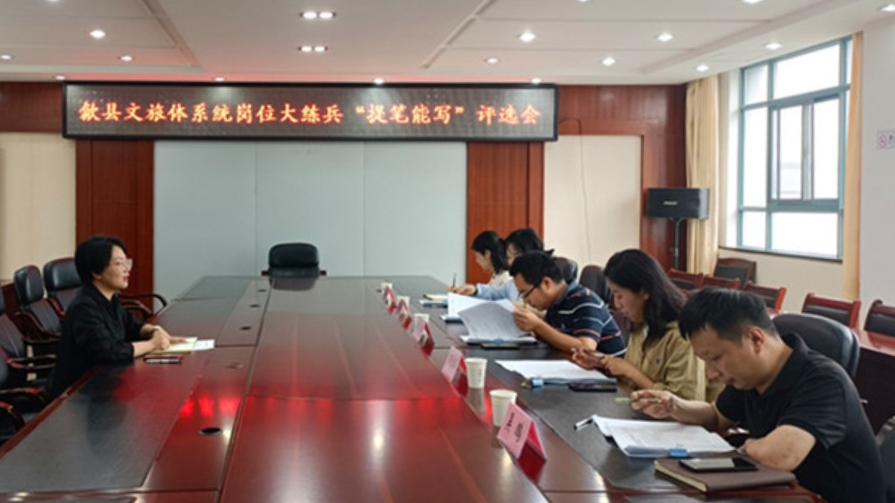 高質(zhì)量推進(jìn)隊(duì)伍建設(shè)  皖歙縣文旅體局崗位練兵強(qiáng)本領(lǐng)鑄鐵軍