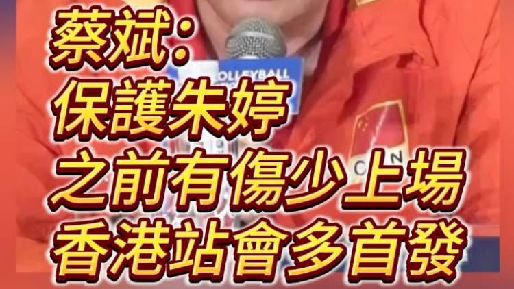 有片丨蔡斌：保護朱婷 之前有傷少上場 香港站會多首發(fā)