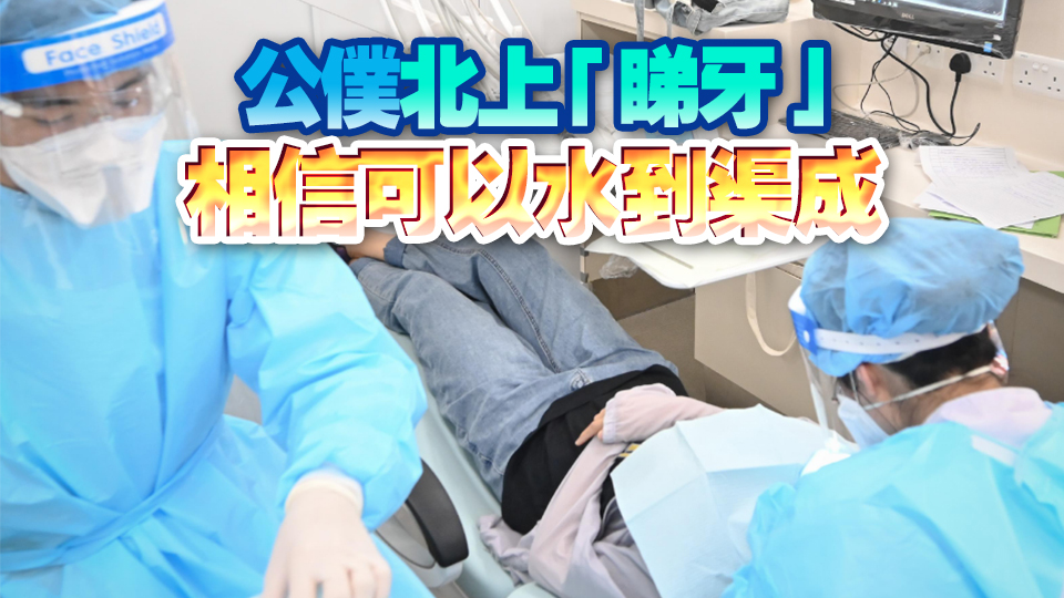 【商報(bào)時(shí)評(píng)】借力大灣區(qū) 紓解牙醫(yī)荒