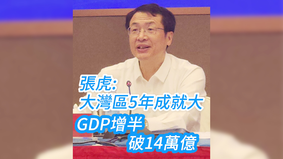 有片｜張虎：大灣區(qū)5年成就大 GDP增半破14萬(wàn)億