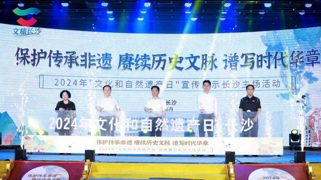 2024年文化和自然遺產(chǎn)日宣傳展示長(zhǎng)沙主場(chǎng)活動(dòng)盛大開(kāi)幕