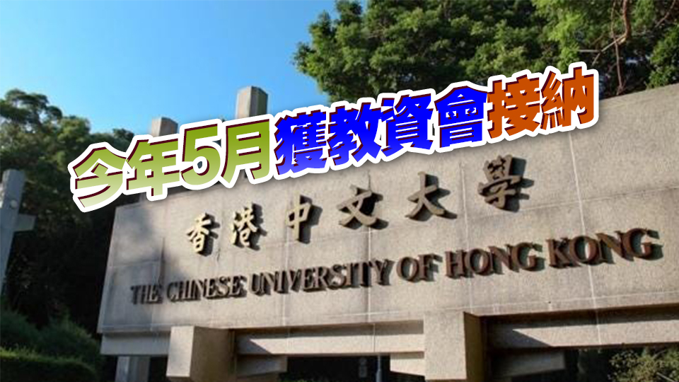 質(zhì)保局公布中大質(zhì)素核證報告 冀持續(xù)優(yōu)化質(zhì)素保證機制