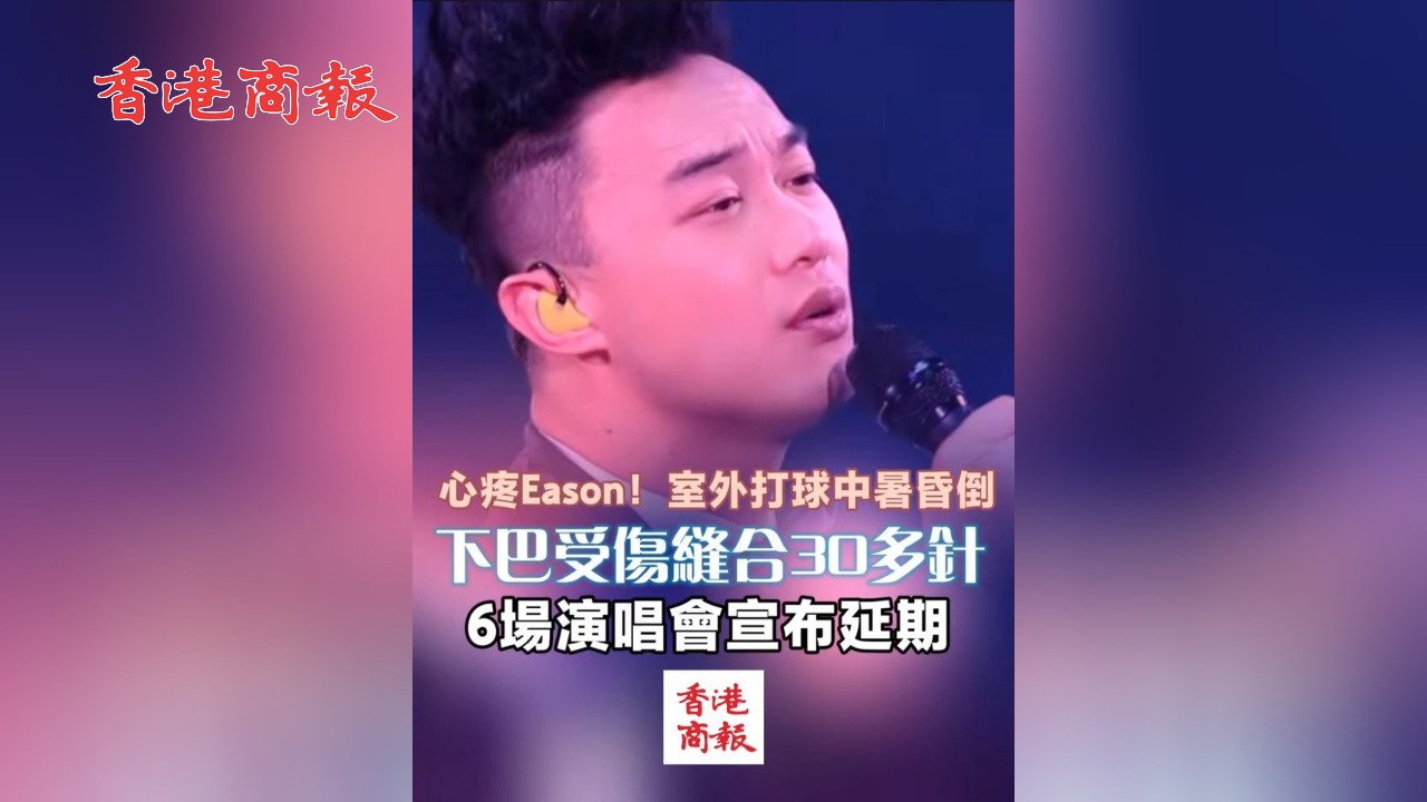 有片丨心疼Eason！室外打球中暑昏倒 下巴受傷縫合30多針 6場演唱會(huì)宣布延期