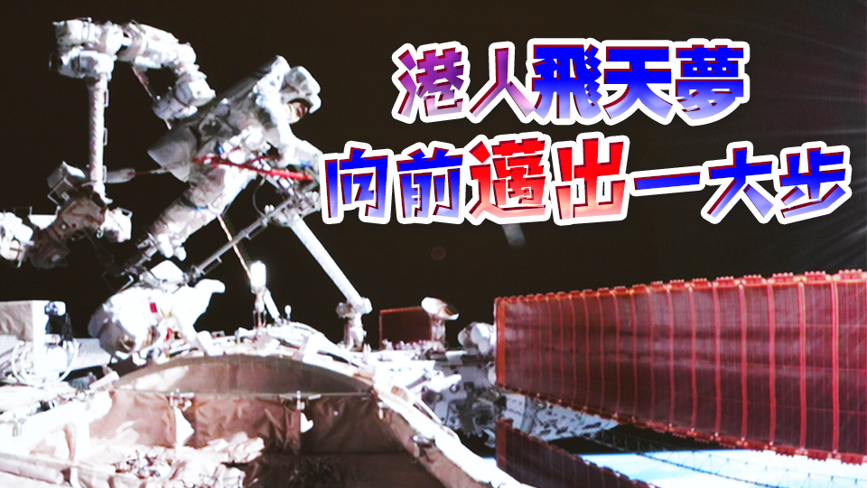 港人飛天，更近一步！香港商報(bào)此前「爆料」