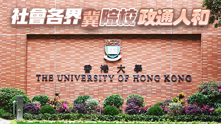 姚志勝會長：調(diào)研小組跟進(jìn)港大校政  息紛止?fàn)幹ο愀郯l(fā)展