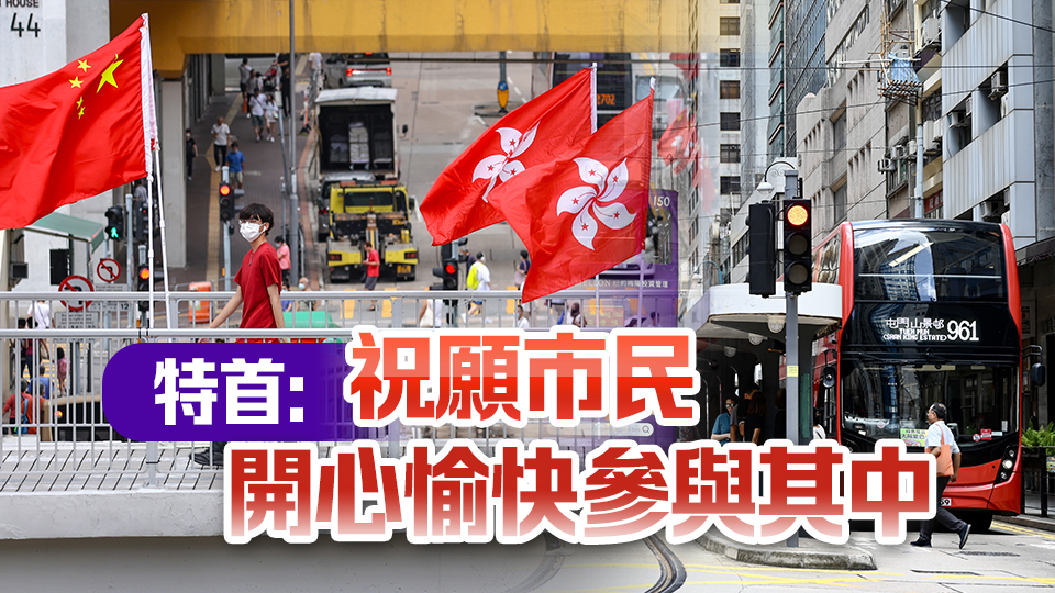 歡慶回歸日 優(yōu)惠一籮籮 涵蓋公共交通、文藝、飲食消費(fèi)等