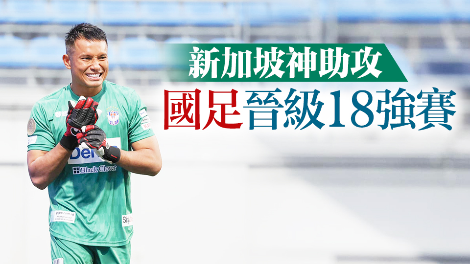 新加坡門將感謝中國球迷支持：謝謝，China！