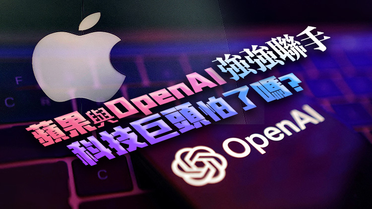 外媒：蘋果AI問世，與OpenAI聯(lián)手洗牌人工智能賽道？