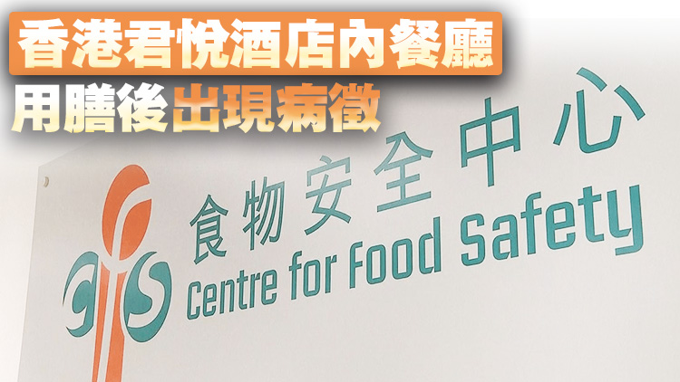6名小童酒店餐廳用膳後食物中毒 衛(wèi)生防護中心及食安中心跟進調(diào)查