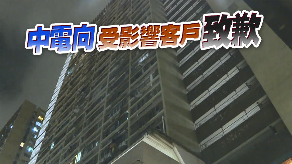 黃大仙停電2250戶受影響 中電經(jīng)4小時搶修凌晨恢復(fù)供電