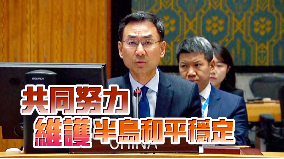 中方呼籲各方避免任何可能導(dǎo)致半島局勢緊張升級的言行