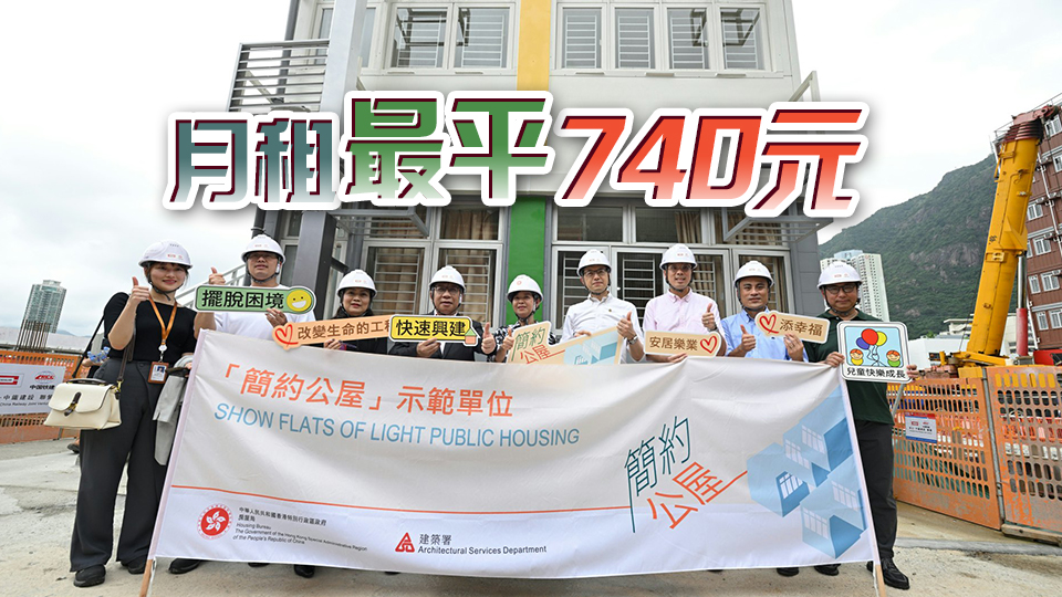 「簡(jiǎn)約公屋」6·24起接受申請(qǐng) 首批4400個(gè)單位