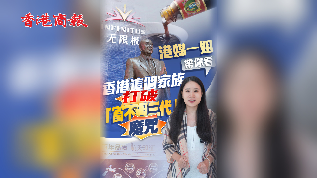 有片丨港媒一姐帶你看 香港這個(gè)家族打破「富不過三代」魔咒