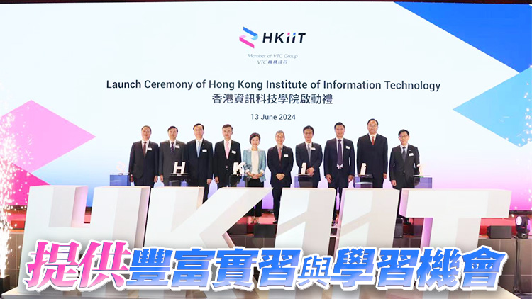 香港資訊科技學(xué)院舉行啟動禮 蔡若蓮：回應(yīng)業(yè)界殷切人力需求