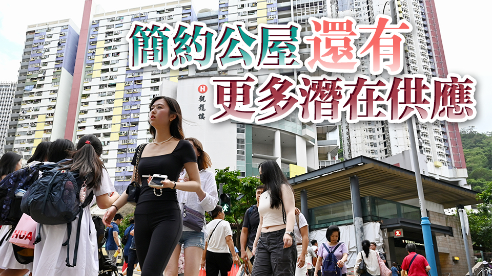【商報時評】簡約公屋不簡單 住房問題見曙光庫