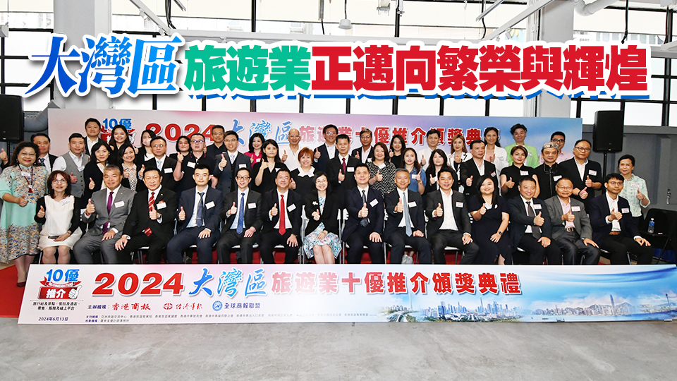 有片｜2024大灣區(qū)旅遊業(yè)十優(yōu)推介頒獎 31家企業(yè)機構(gòu)上榜破紀(jì)錄
