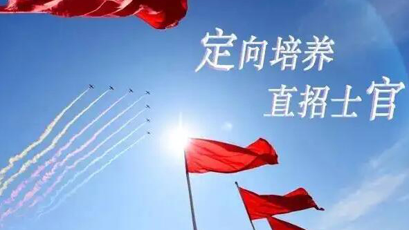 廣東定向培養(yǎng)軍士招收計(jì)劃發(fā)布 25所高校在粵招收491人