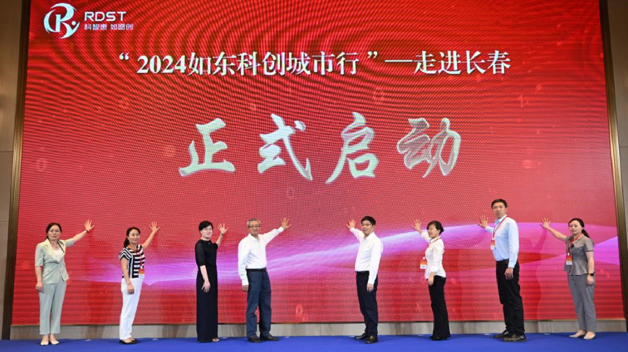 江蘇如東在吉林長(zhǎng)春舉辦科技創(chuàng)新對(duì)接洽談會(huì)