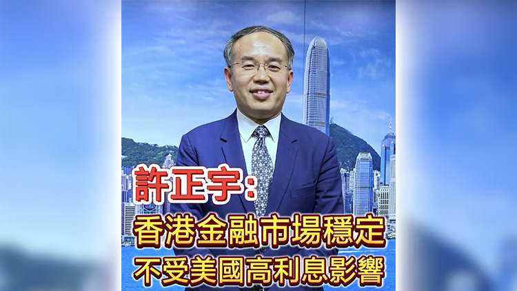有片丨許正宇：香港金融市場穩(wěn)定 不受美國高利息影響