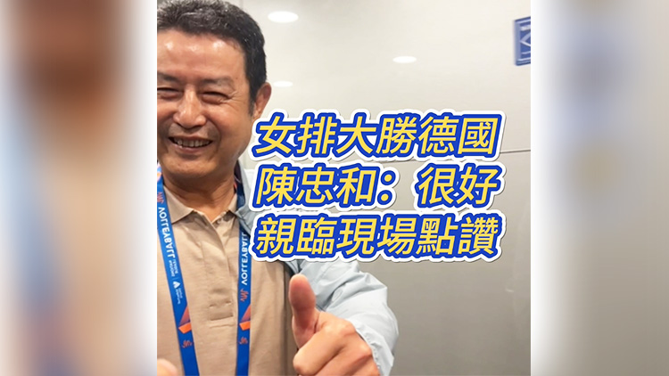 有片丨中國女排大勝德國 陳忠和親臨現(xiàn)場點讚