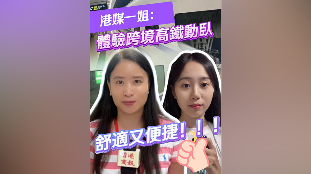 有片｜港媒一姐體驗(yàn)跨境高鐵動(dòng)臥：舒適又便捷！