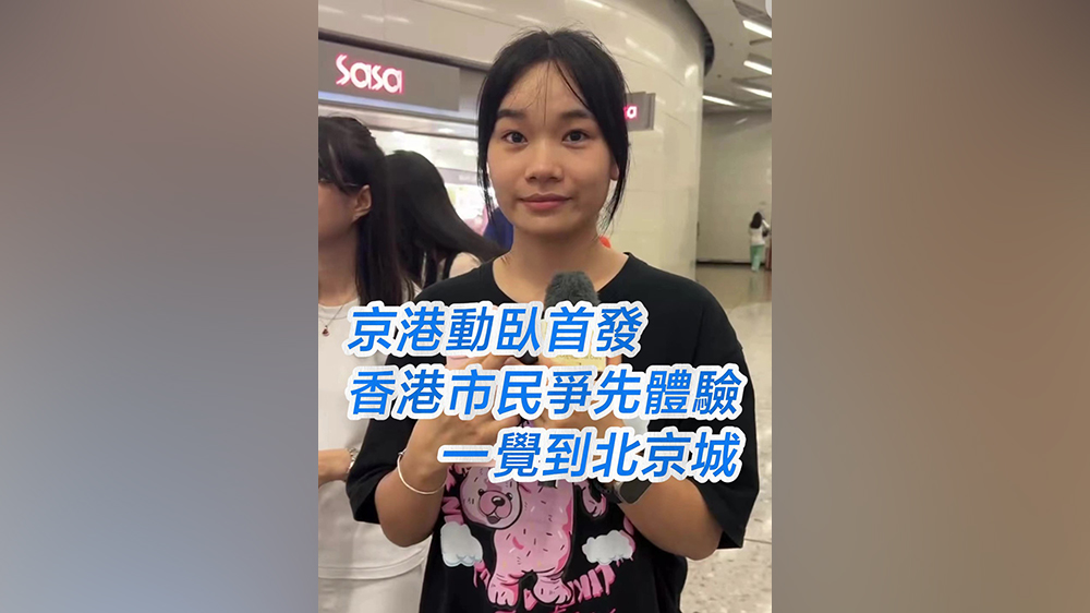 有片｜京港動(dòng)臥首發(fā) 香港市民爭(zhēng)先體驗(yàn)一覺(jué)到北京城