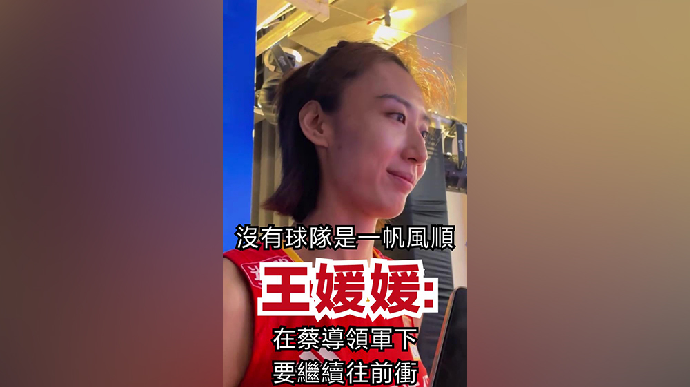有片｜王媛媛：沒有球隊是一帆風順 在蔡導領(lǐng)軍下要繼續(xù)往前衝