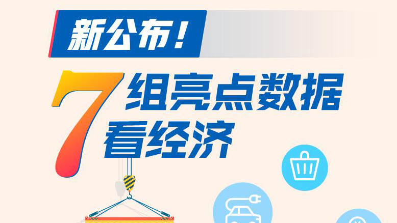 新公布！7組亮點(diǎn)數(shù)據(jù)看中國(guó)經(jīng)濟(jì)
