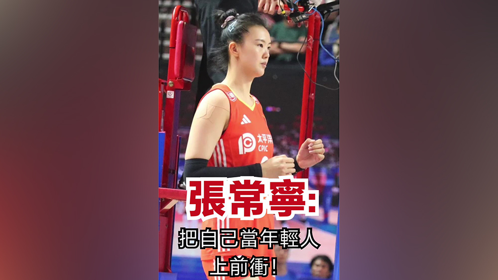 有片｜張常寧：把自己當年輕人上前衝！