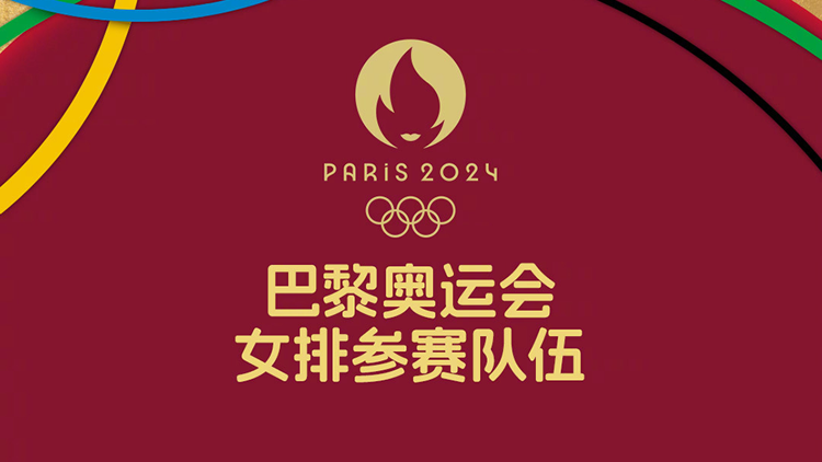 巴黎奧運(yùn)會(huì)女排12強(qiáng)出爐！中日美晉級(jí) 荷蘭搭上末班車(chē)