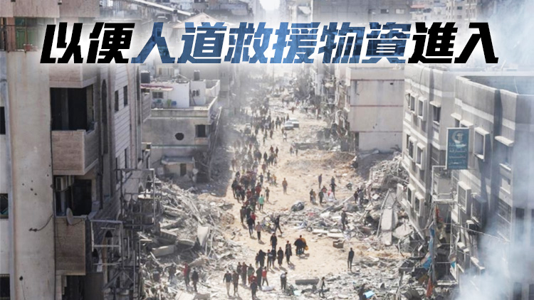 以軍宣布在加沙南部實(shí)行「戰(zhàn)術(shù)暫?！? title=