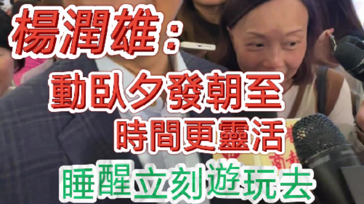 有片 | 楊潤雄：動(dòng)臥夕發(fā)朝至 時(shí)間更靈活 睡醒立刻去遊玩