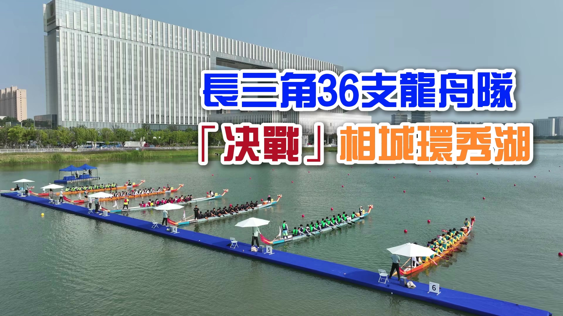 有片｜長三角36支龍舟隊「決戰(zhàn)」相城環(huán)秀湖