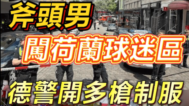 短頻快評 | 驚險！斧頭男闖荷蘭球迷區(qū)，德國警察開多槍制服！