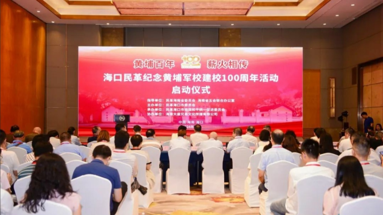 「黃埔百年·薪火相傳」紀(jì)念黃埔軍校建校百年系列活動(dòng)啟動(dòng)儀式暨「孫中山與黃埔軍校」主題座談會(huì)在?？谂e行