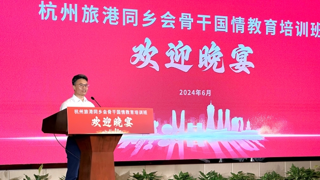 同心共向未來 杭州旅港同鄉(xiāng)會骨幹國情教育培訓班開班