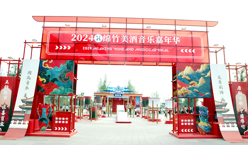 「香約綿竹 酒等你來(lái)」2024四川綿竹美酒音樂(lè)嘉年華啟幕